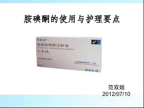 胺碘酮治疗与护理要点
