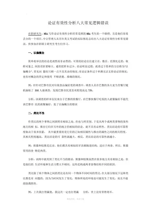 论证有效性分析八大常见逻辑错误