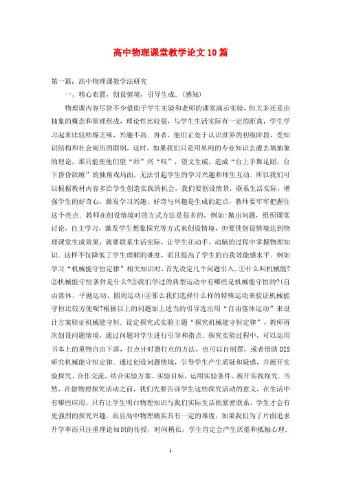 高中物理课堂教学论文10篇