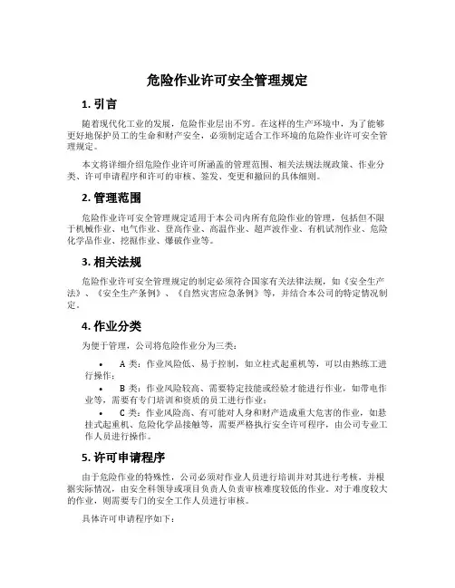 危险作业许可安全管理规定