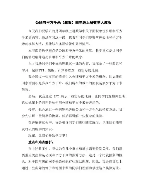 公顷与平方千米(教案)四年级上册数学人教版