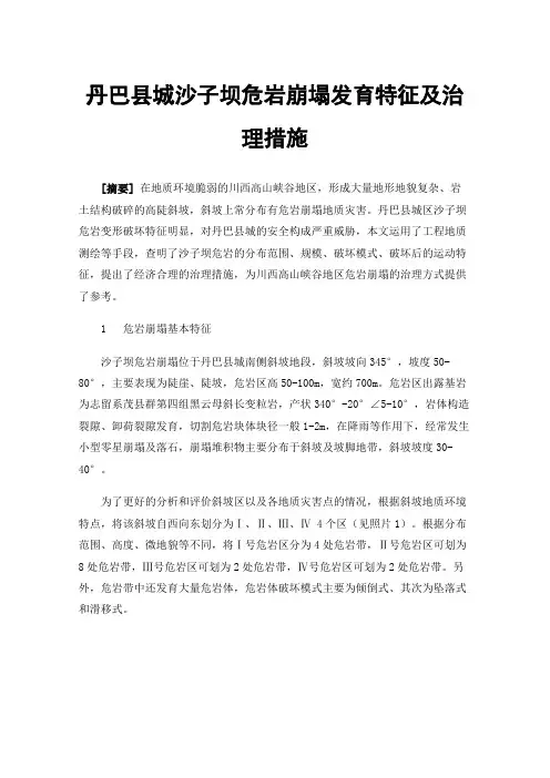 丹巴县城沙子坝危岩崩塌发育特征及治理措施