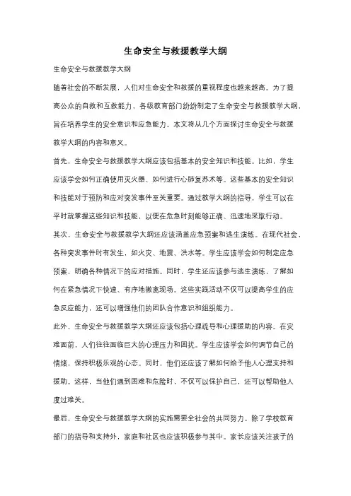 生命安全与救援教学大纲