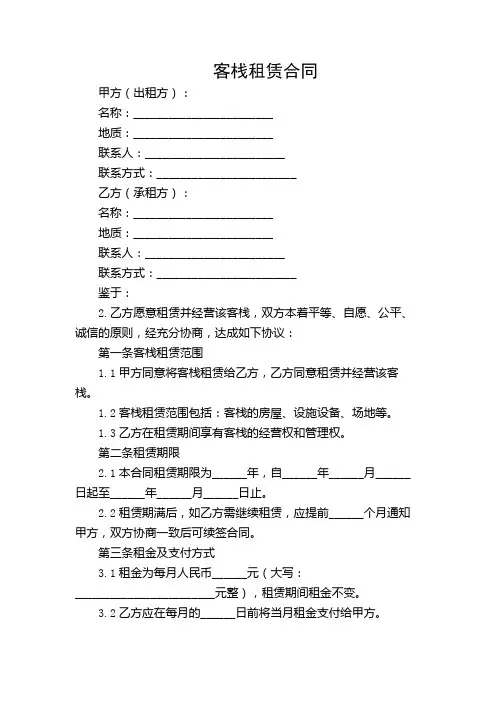 客栈租赁合同范本