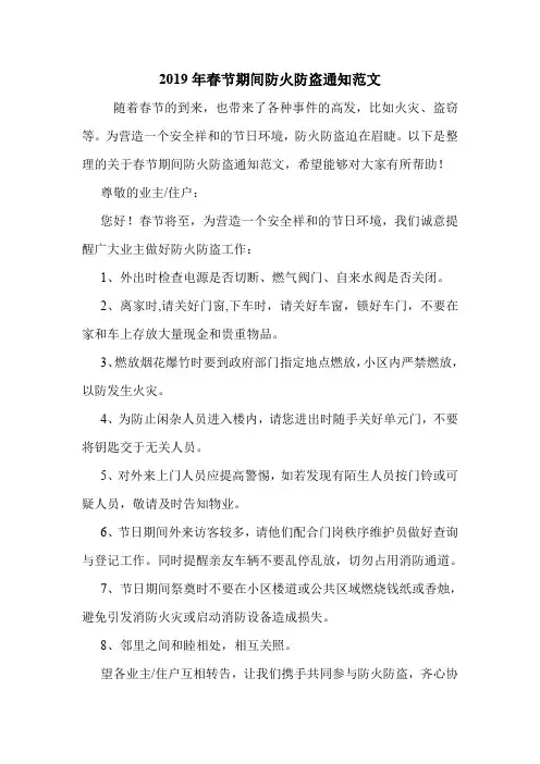 2019年春节期间防火防盗通知范文.doc