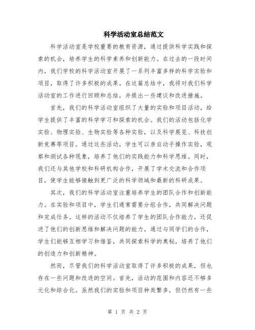 科学活动室总结范文
