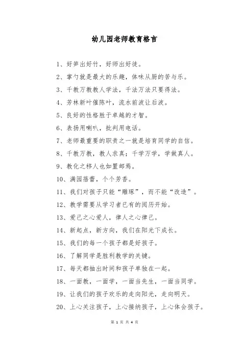 幼儿园老师教育格言
