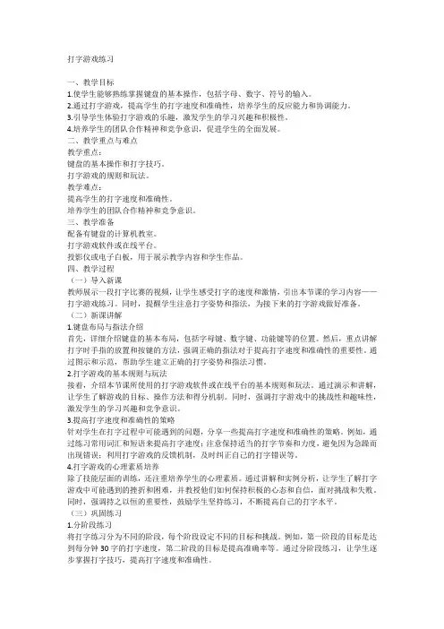 一年级下册信息技术人教版第10课 打字游戏练习(教案)