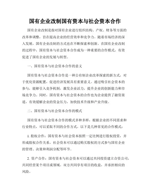 国有企业改制国有资本与社会资本合作