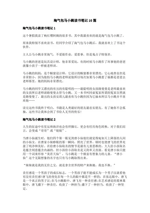 淘气包马小跳读书笔记