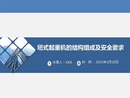塔式起重机的结构组成及安全要求