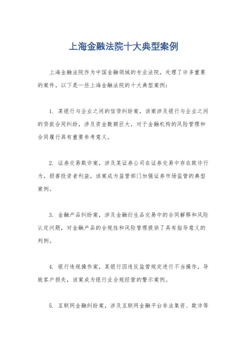 上海金融法院十大典型案例