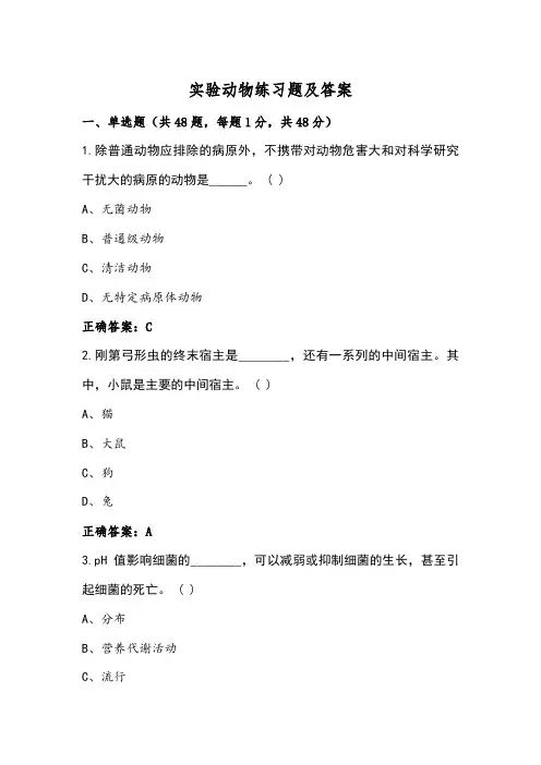 实验动物练习题及答案