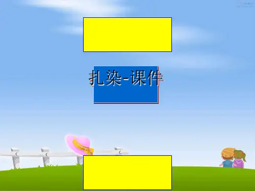 最新扎染-课件课件PPT