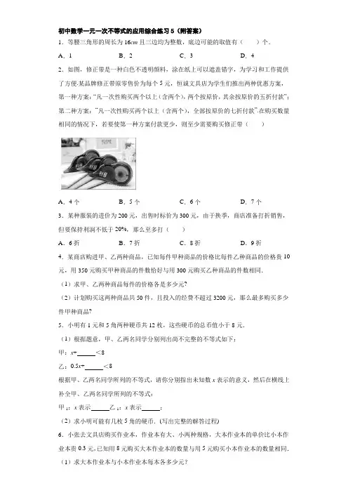 初中数学一元一次不等式的应用综合练习5(附答案)