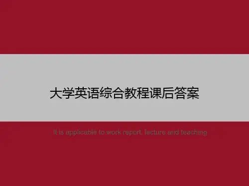 大学英语综合教程课后答案