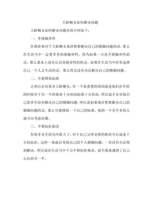 大龄剩女如何解决问题