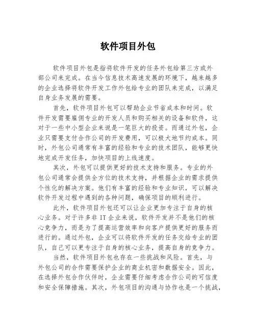 软件项目外包