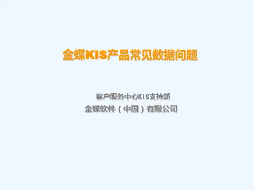 金蝶KIS产品常见数据问题