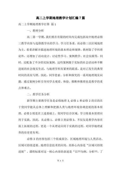 高二上学期地理教学计划汇编7篇