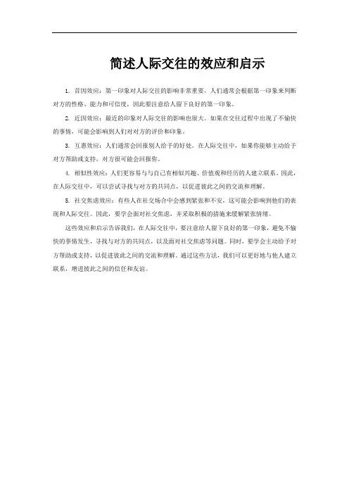 简述人际交往的效应和启示