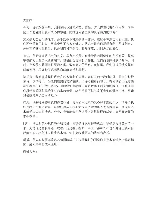 小班艺术节发言稿范文