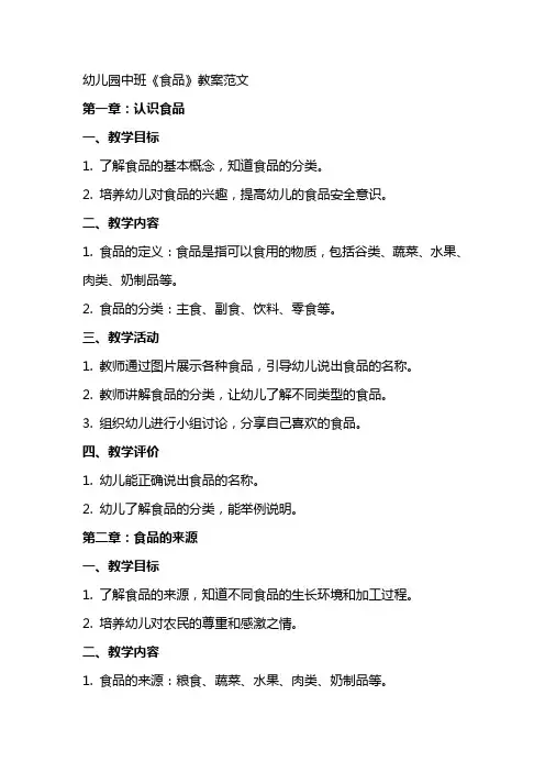 幼儿园中班《食品》教案范文