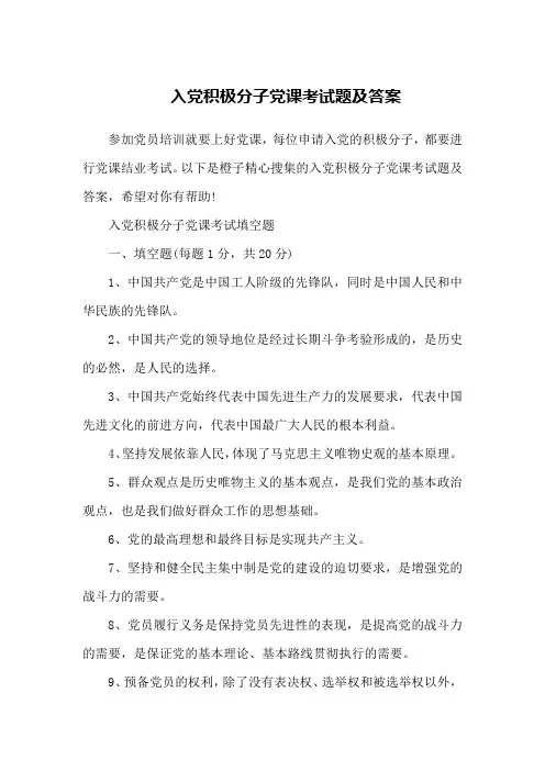 入党积极分子党课考试题及答案