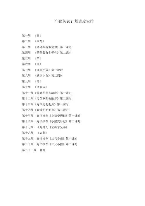 一年级阅读计划进度安排
