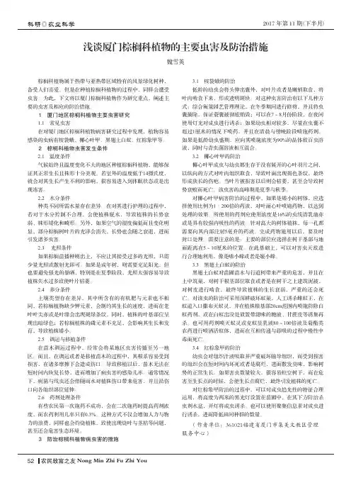 浅谈厦门棕榈科植物的主要虫害及防治措施