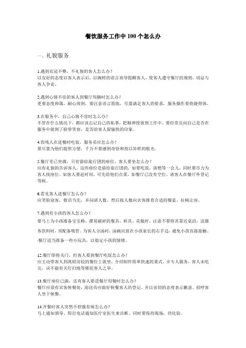 餐饮服务工作中100个怎么办