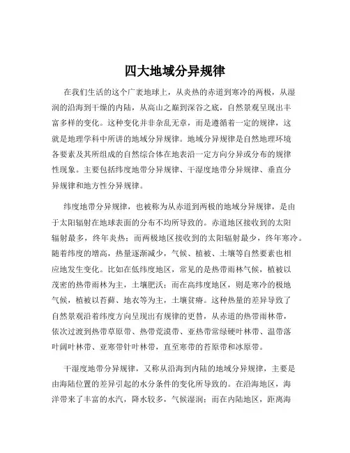 四大地域分异规律