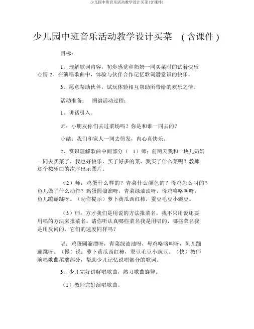 幼儿园中班音乐活动教案买菜(含课件)