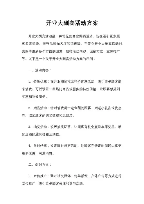 开业大酬宾活动方案