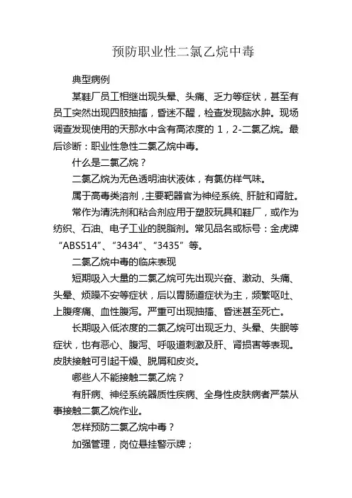 预防职业性二氯乙烷中毒