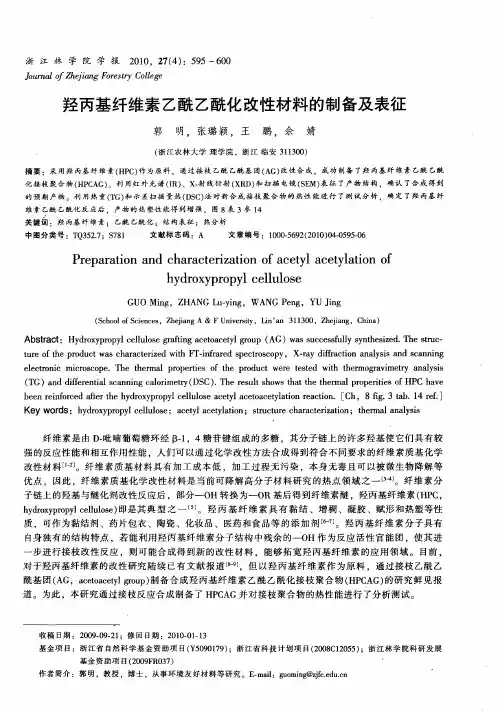 羟丙基纤维素乙酰乙酰化改性材料的制备及表征