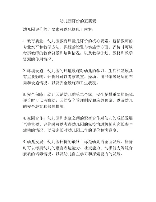 幼儿园评价的五要素