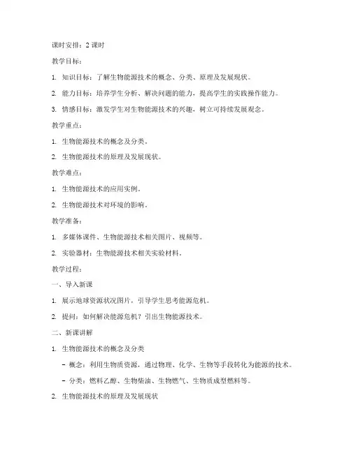 生物能源技术教案模板范文