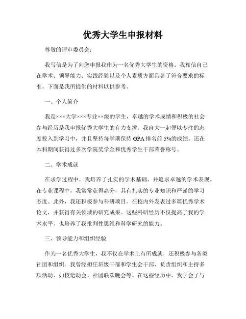 优秀大学生申报材料