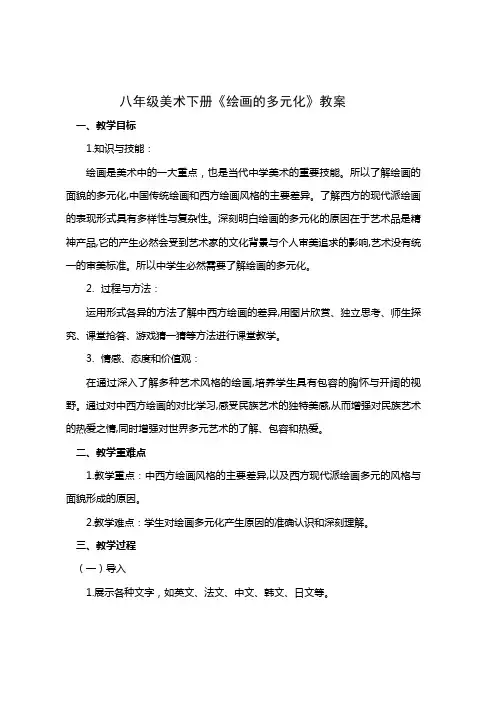 八年级美术下册《绘画的多元化》教案反思