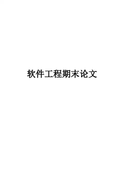 软件工程_期末报告
