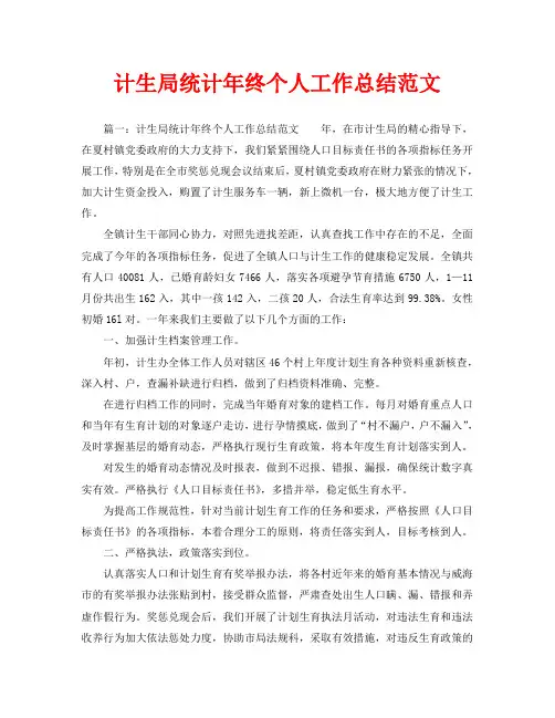 计生局统计年终个人工作总结范文