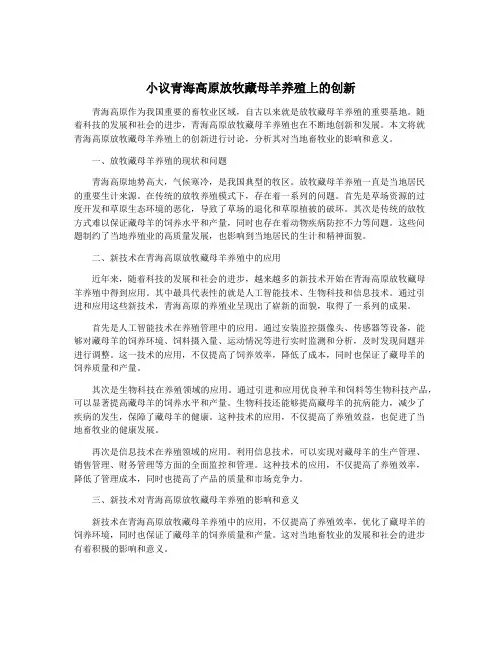 小议青海高原放牧藏母羊养殖上的创新