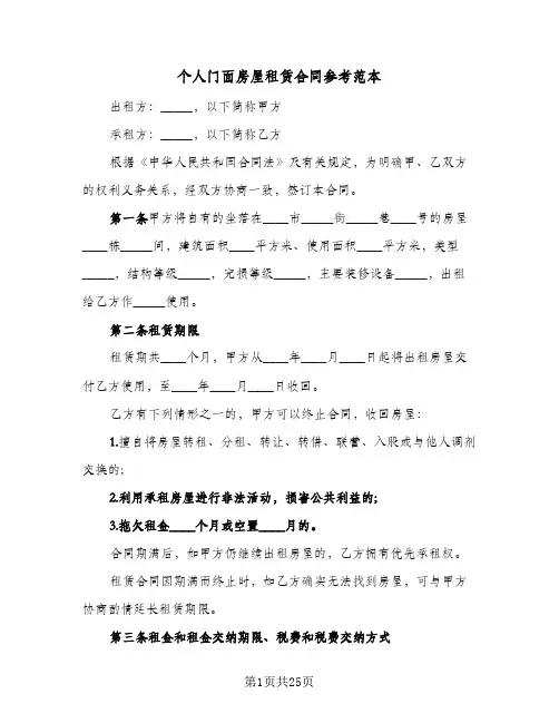 个人门面房屋租赁合同参考范本(6篇)