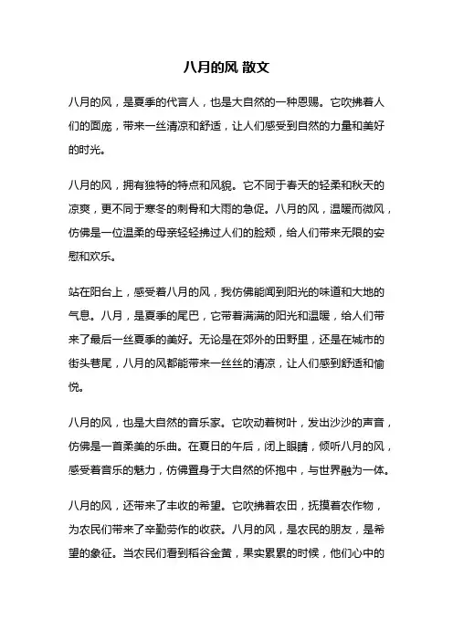 八月的风 散文