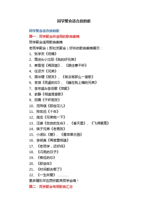 同学聚会适合放的歌