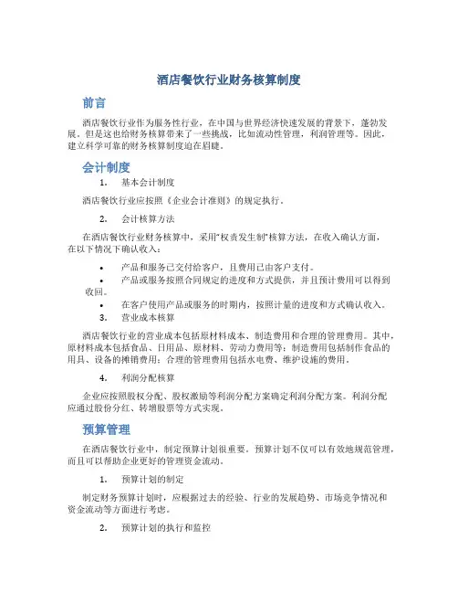 酒店餐饮行业财务核算制度
