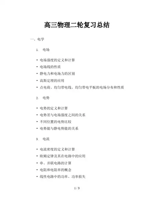 高三物理二轮复习总结