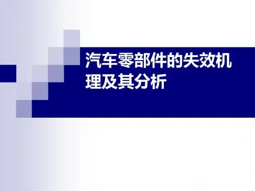 汽车零部件的失效机理及其分析教材