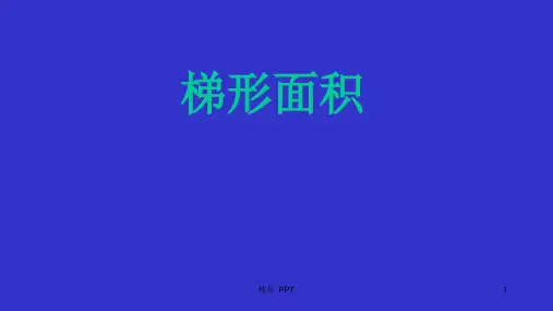 冀教版五年级上册数学《梯形面积》课件